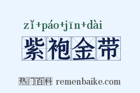 紫袍金带是什么意思的图片